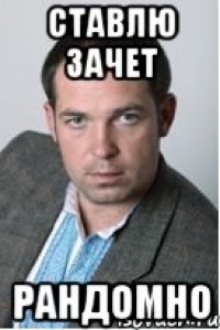 ставлю зачет рандомно