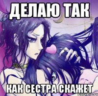 делаю так как сестра скажет