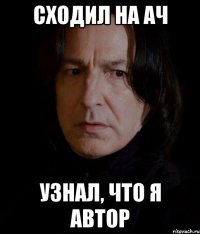 сходил на ач узнал, что я автор