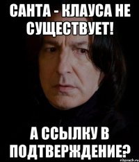 санта - клауса не существует! а ссылку в подтверждение?