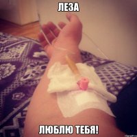 леза люблю тебя!