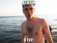 демон, я тут!