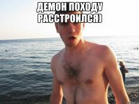 демон походу расстроился) 