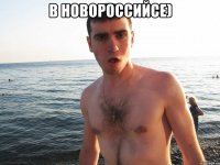 в новороссийсе) 