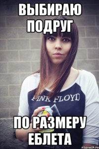 выбираю подруг по размеру еблета