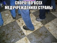 скоро! во всех медучреждениях страны 