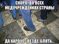 скоро! во всех медучреждениях страны да кароче - везде, блять...