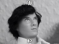 где я?