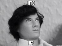 кто я?