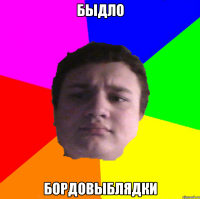 быдло бордовыблядки