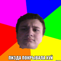  пизда покрывала хуй