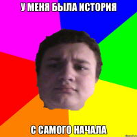 у меня была история с самого начала