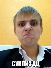  сукпиздц
