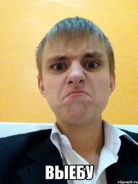  выебу