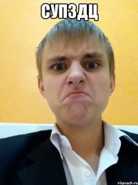 супздц 