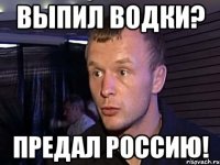выпил водки? предал россию!