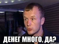  денег много, да?