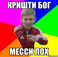 кришти бог месси лох