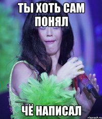 ты хоть сам понял чё написал
