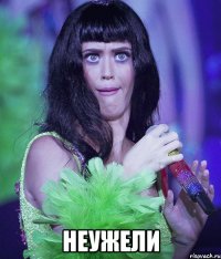  неужели