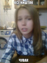 все ништяк чувак