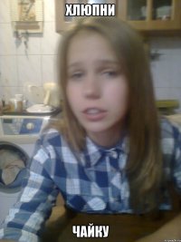 хлюпни чайку