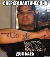 сверхгалактический долбаёб