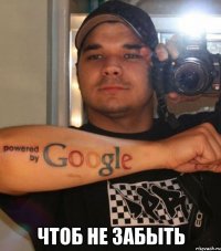  чтоб не забыть