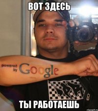вот здесь ты работаешь