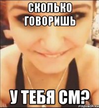 сколько говоришь у тебя см?