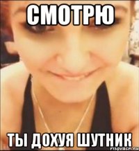 смотрю ты дохуя шутник