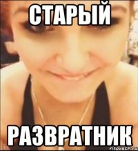 старый развратник