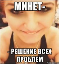 минет- - решение всех проблем