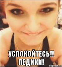  успокойтесь!! педики!