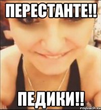 перестанте!! педики!!