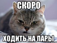 скоро ходить на пары