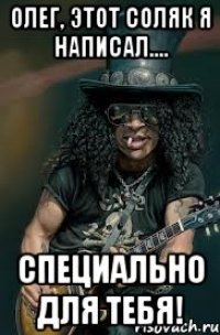 олег, этот соляк я написал.... специально для тебя!
