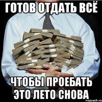 готов отдать всё чтобы проебать это лето снова