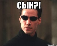 сын?! 