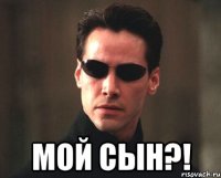  мой сын?!