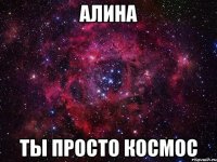 алина ты просто космос