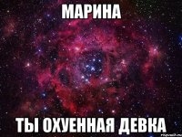 марина ты охуенная девка