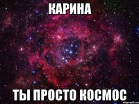 карина ты просто космос