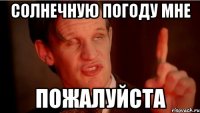солнечную погоду мне пожалуйста
