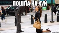 пошла на хуй 