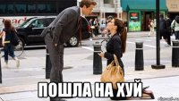  пошла на хуй