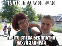 та что справа 100 в час та что слева бесплатно нахуй забирай