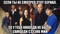 если ты не смотрел этот сериал, то у тебя никогда не было: самбоди сэээйв мии