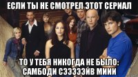 если ты не смотрел этот сериал то у тебя никогда не было: самбоди сэээээйв миии