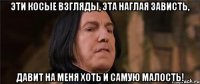 эти косые взгляды, эта наглая зависть, давит на меня хоть и самую малость!